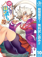 ゆらぎ荘の幽奈さん【期間限定無料】 10