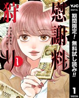 慰謝料狩り【期間限定無料】 1