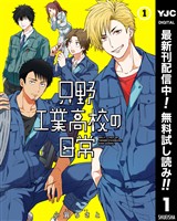 只野工業高校の日常【期間限定無料】 1