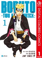 BORUTO-ボルト-　-TWO BLUE VORTEX- カラー版 1