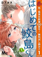 はじめての鮫島くん【期間限定無料】 1
