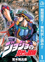 ジョジョの奇妙な冒険 第1部 ファントムブラッド【期間限定無料】 1