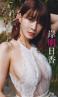 【デジタル限定】岸明日香写真集「かわいい、だけじゃ終われない。」