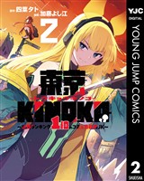 東京KINOKO～世界ランキング1位のコミュ力最弱JK～ 2