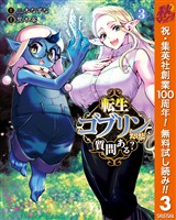 転生ゴブリンだけど質問ある？【期間限定無料】 3