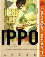 IPPO【期間限定無料】 1