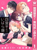四畳半のいばら姫【期間限定無料】 1