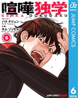 喧嘩独学 単行本版【フルカラー】 6