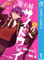 魔王城サイドウェイ 1