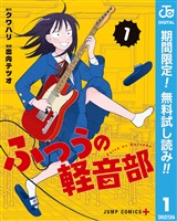 ふつうの軽音部【期間限定無料】 1