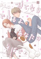 待てならできるよあなたのそばで【期間限定試し読み増量】 上