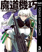 魔道機巧～壊れた勇者の復讐譚～ 3