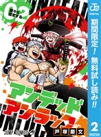 アンデッドアンラック【期間限定無料】 2