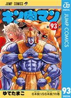 キン肉マン 93