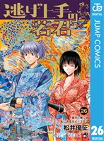 逃げ上手の若君 26