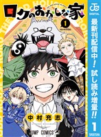 ロクのおかしな家【期間限定試し読み増量】 1