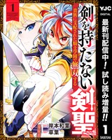 剣を持たない剣聖、貴族に支配された騎士学園で無双する【期間限定試し読み増量】 1