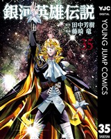 銀河英雄伝説 35