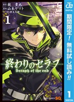 終わりのセラフ【期間限定無料】 1