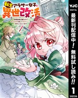 転生アラサー女子の異世改活 政略結婚は嫌なので、雑学知識で楽しい改革ライフを決行しちゃいます！【期間限定無料】 1