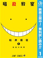 暗殺教室【期間限定無料】 1
