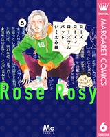 ローズ ローズィ ローズフル バッド 6