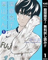 潔癖男子！青山くん【期間限定無料】 1