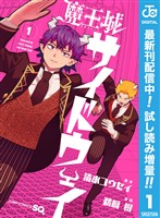 魔王城サイドウェイ【期間限定試し読み増量】 1