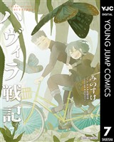 ハヴィラ戦記 7