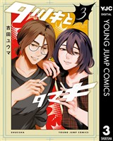 タツキとタマキ 3