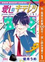 愛しのキテレツ【期間限定試し読み増量】 1