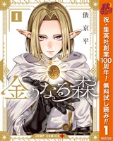 金のなる森【期間限定無料】 1