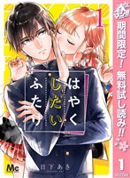 はやくしたいふたり【期間限定無料】 1