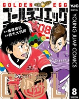 ゴールデンエッグ 8