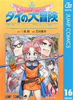 ドラゴンクエスト ダイの大冒険 勇者アバンと獄炎の魔王 16