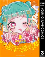 やがて絵筆を映ろし君は 3
