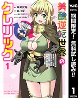 美醜逆転世界のクレリック ～美醜と貞操観念が逆転した異世界で僧侶になりました。淫欲の呪いを解くためにハーレムパーティで『儀式』します～【期間限定無料】 1