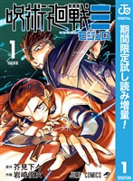 呪術廻戦≡（モジュロ）【期間限定試し読み増量】 1