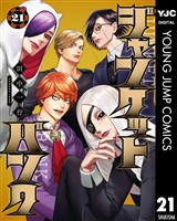 ジャンケットバンク 21