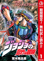 ジョジョの奇妙な冒険 第1部 ファントムブラッド カラー版【期間限定無料】 1