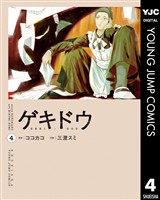 ゲキドウ 4
