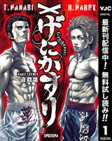 げにかすり【期間限定無料】 1