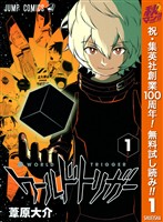 ワールドトリガー【期間限定無料】 1