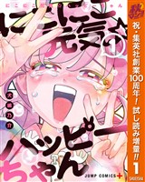 にこにこ元気☆ハッピーちゃん【期間限定試し読み増量】 1