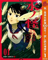 水ノ怪-水域怪異奇譚今様-【期間限定試し読み増量】 1