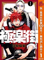極楽街【期間限定無料】 1