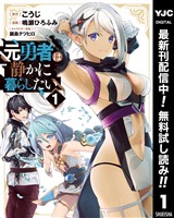 元勇者は静かに暮らしたい【期間限定無料】 1