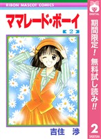 ママレード・ボーイ【期間限定無料】 2