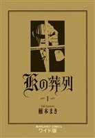 Kの葬列 1