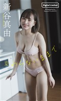 【デジタル限定】新谷真由写真集「変わらないままで」